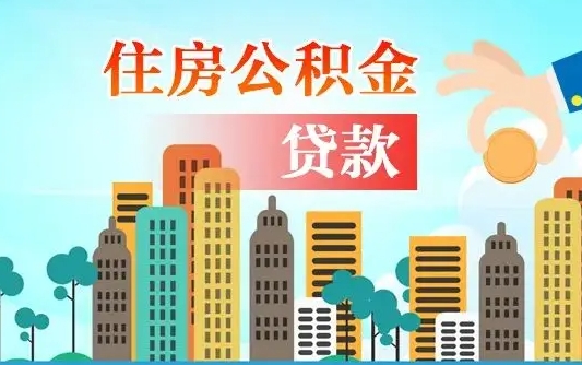香河爱山东公积金冲还贷怎么办理（香河山东公积金贷款怎么贷）