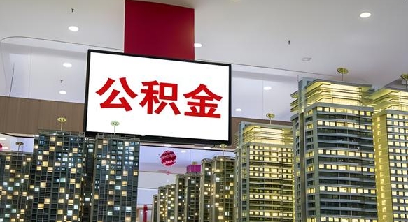 香河我的公积金有17000能取多少（香河2025公积金提取政策）